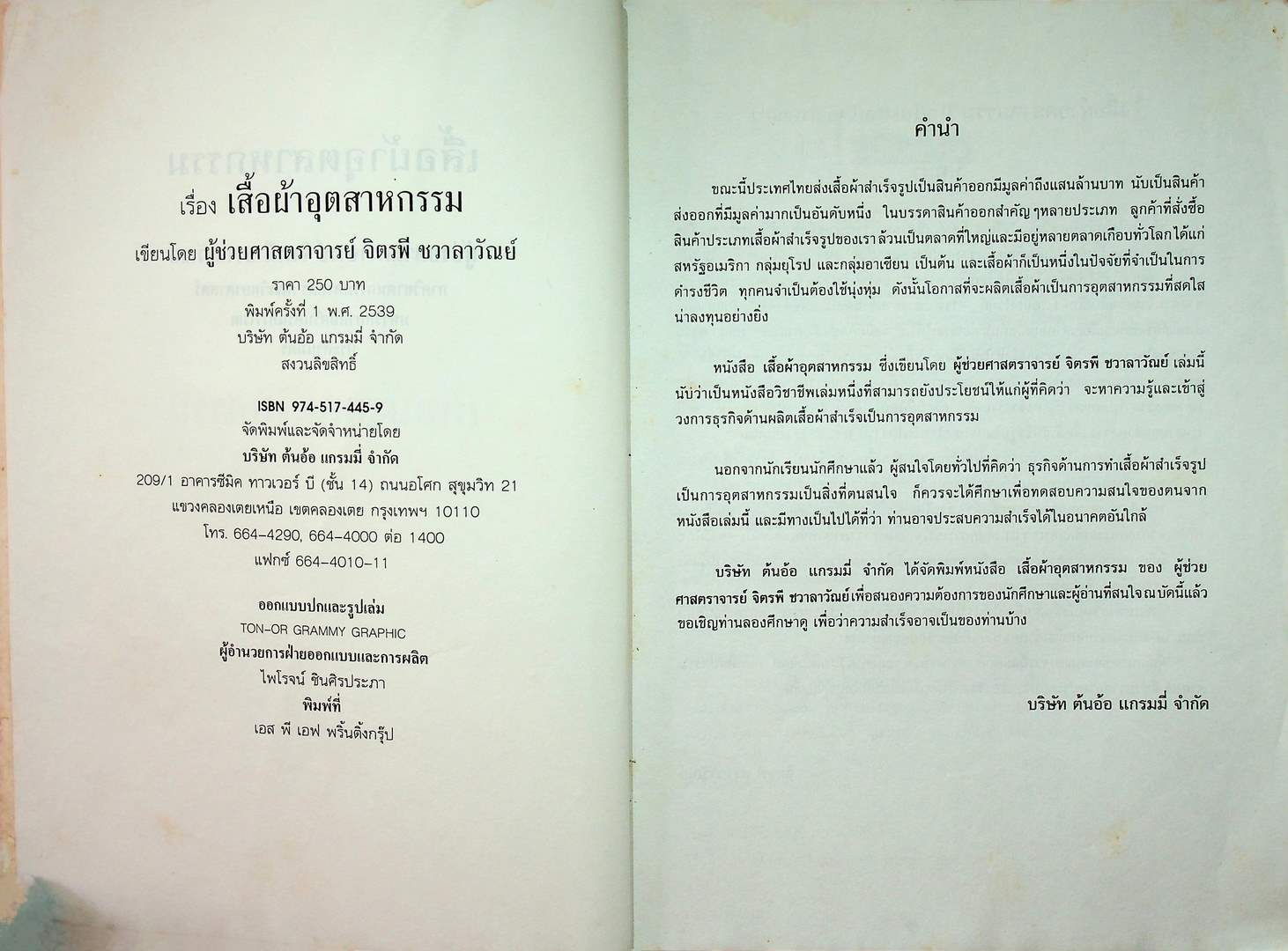 เสื้อผ้าอุตสาหกรรม