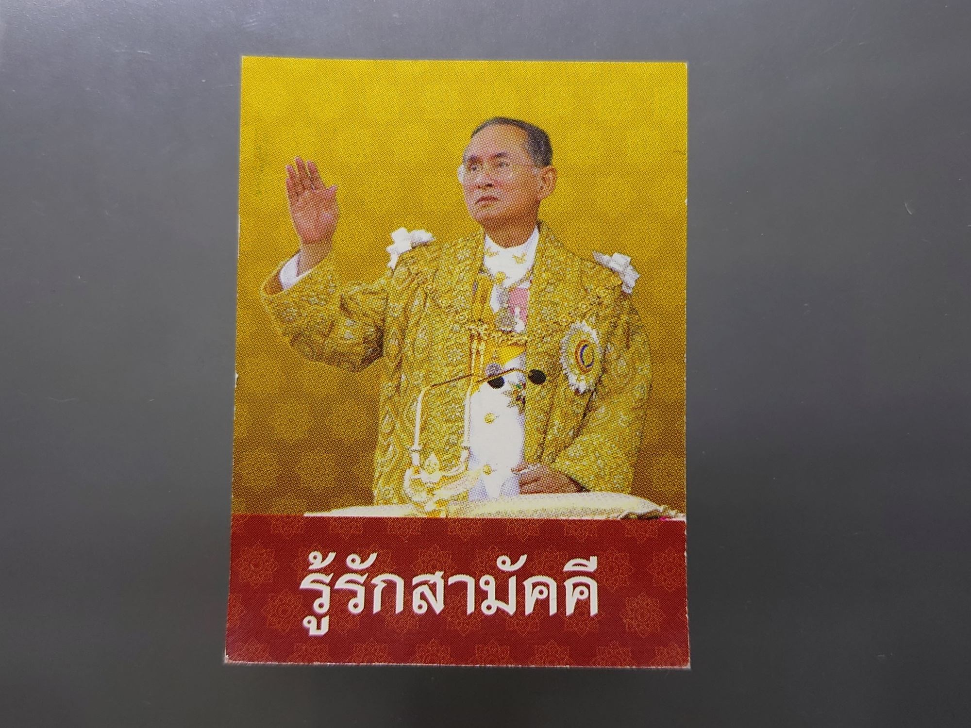 เข็มกลัด เข็มที่ระลึกตราสัญลักษณ์เฉลิมพระเกียรติในหลวงราชกาลที่ 9 รุ่นรู้รักสามัคคี พร้อมกล่องจัดทำขึ้นโดยเฉพาะ ปี2550