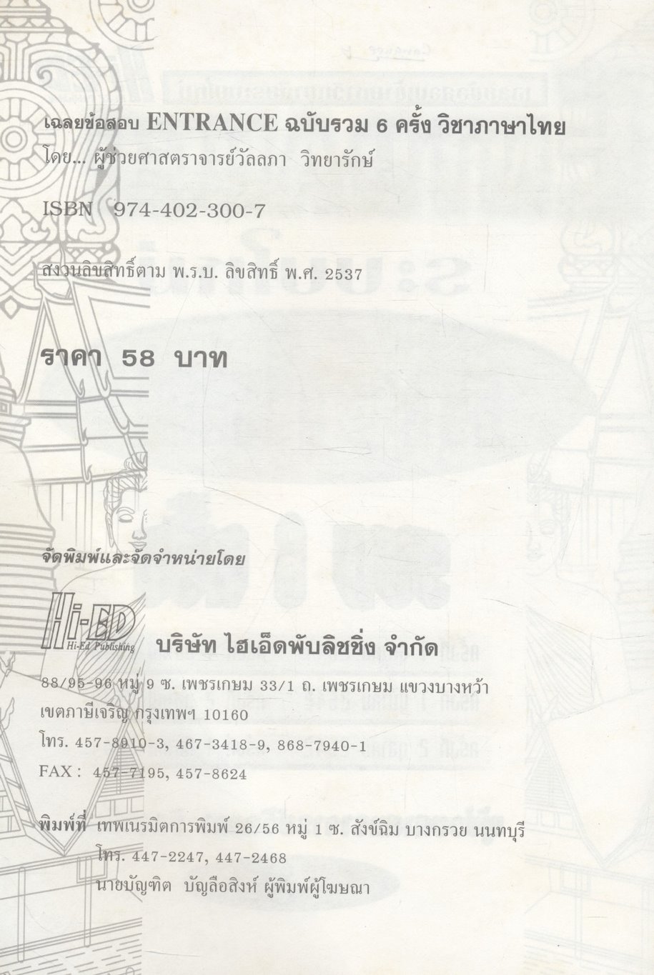 เฉลยข้อสอบเข้ามหาวิทยาลัยระบบใหม่ ENTRANCE รวม 6 ครั้ง ภาษาไทย