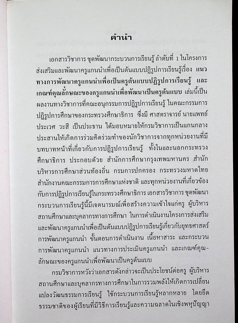 แนวทางการพัฒนาครูแกนนำเพื่อเป็นครูต้นแบบปฏิรูปการเรียนรู้ และเกณฑ์คุณลักษณะของครูแกนนำเพื่อพัฒนาเป็นครูต้นแบบ