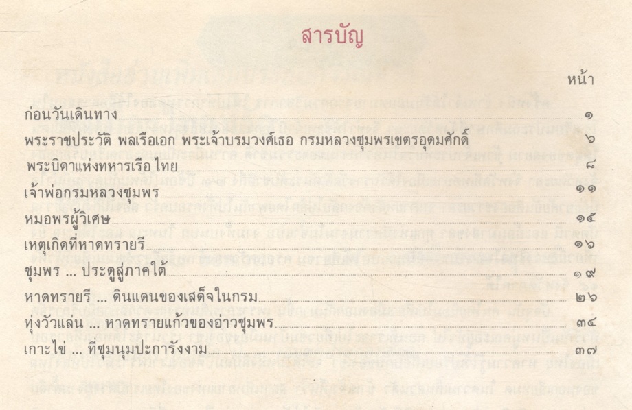 หนังสืออ่านเพิ่มเติมประสบการณ์ชีวิต หมวดบ้านเมืองของเรา ชุดเมืองไทยที่รัก ชุมพร
