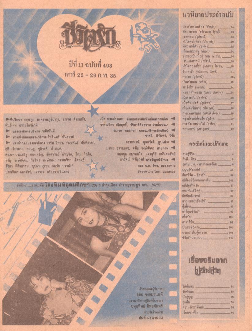 ชีวิตรัก ปีที่11 ฉบับที่493 พ.ศ 2535
