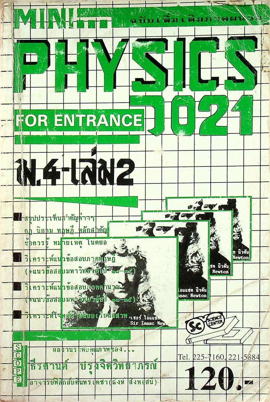MINI PHYSICS FOR ENTRANCE แผนใหม่ ม.4 เล่ม 2 ว 021