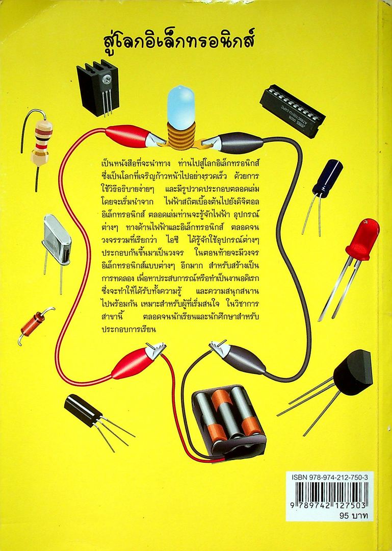 สู่โลกอิเล็กทรอนิกส์