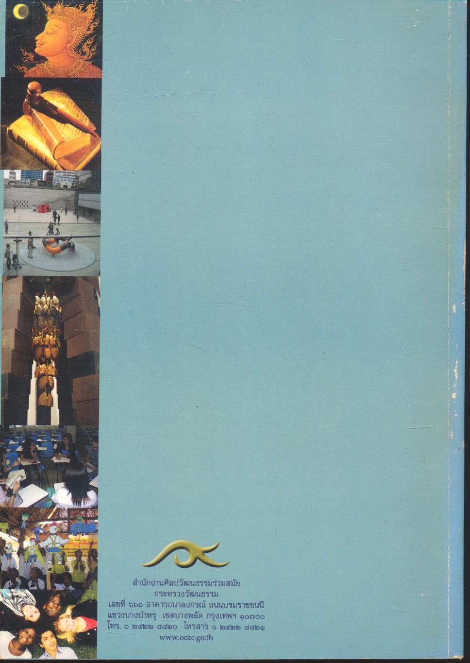 ผลงานวิจัยของสำนักงานศิลปวัฒนธรรมร่วมสมัย ประจำปี 2547 - 2549