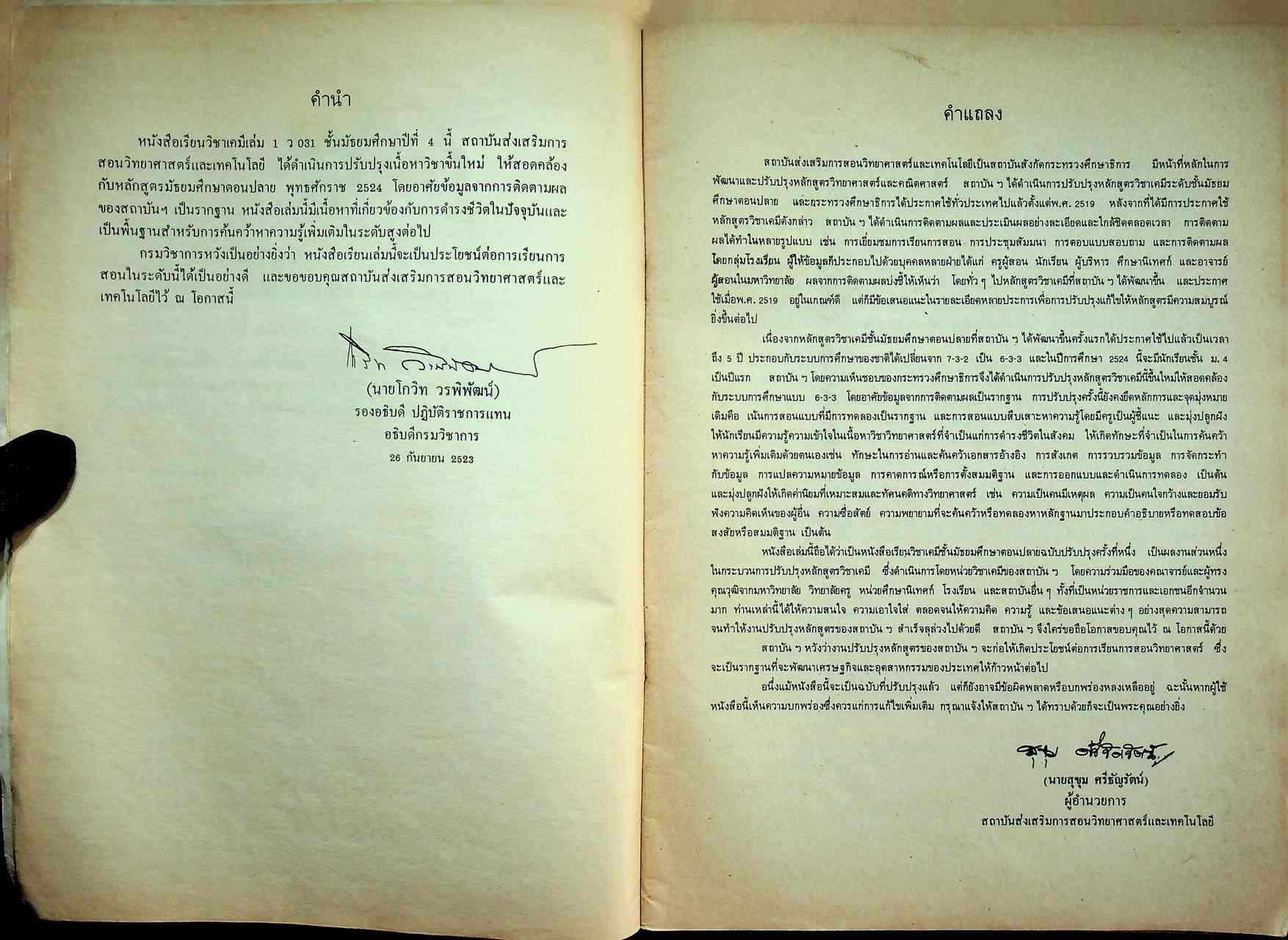 หนังสือเรียน วิชาเคมี เล่ม ๑ ว ๐๓๑ ตามหลักสูตรมัธยมศึกษาตอนปลาย พุทธศักราช ๒๕๒๔ ของกระทรวงศึกษาธิการ