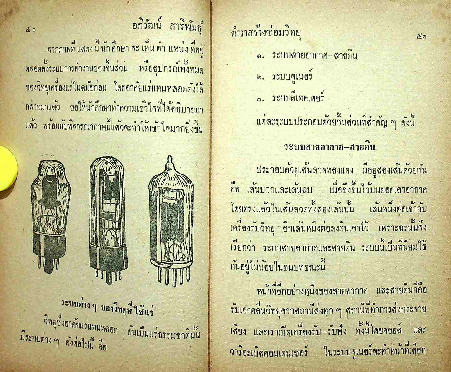 ตำราสร้างซ่อมวิทยุ