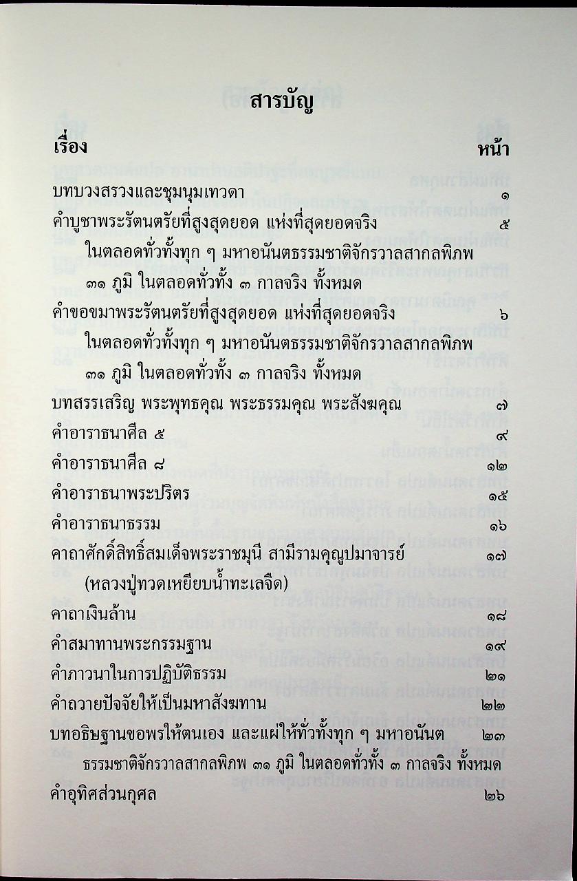 คู่มือปฏิบัติธรรมขั้นพื้นฐานและบทสวดมนต์แปล