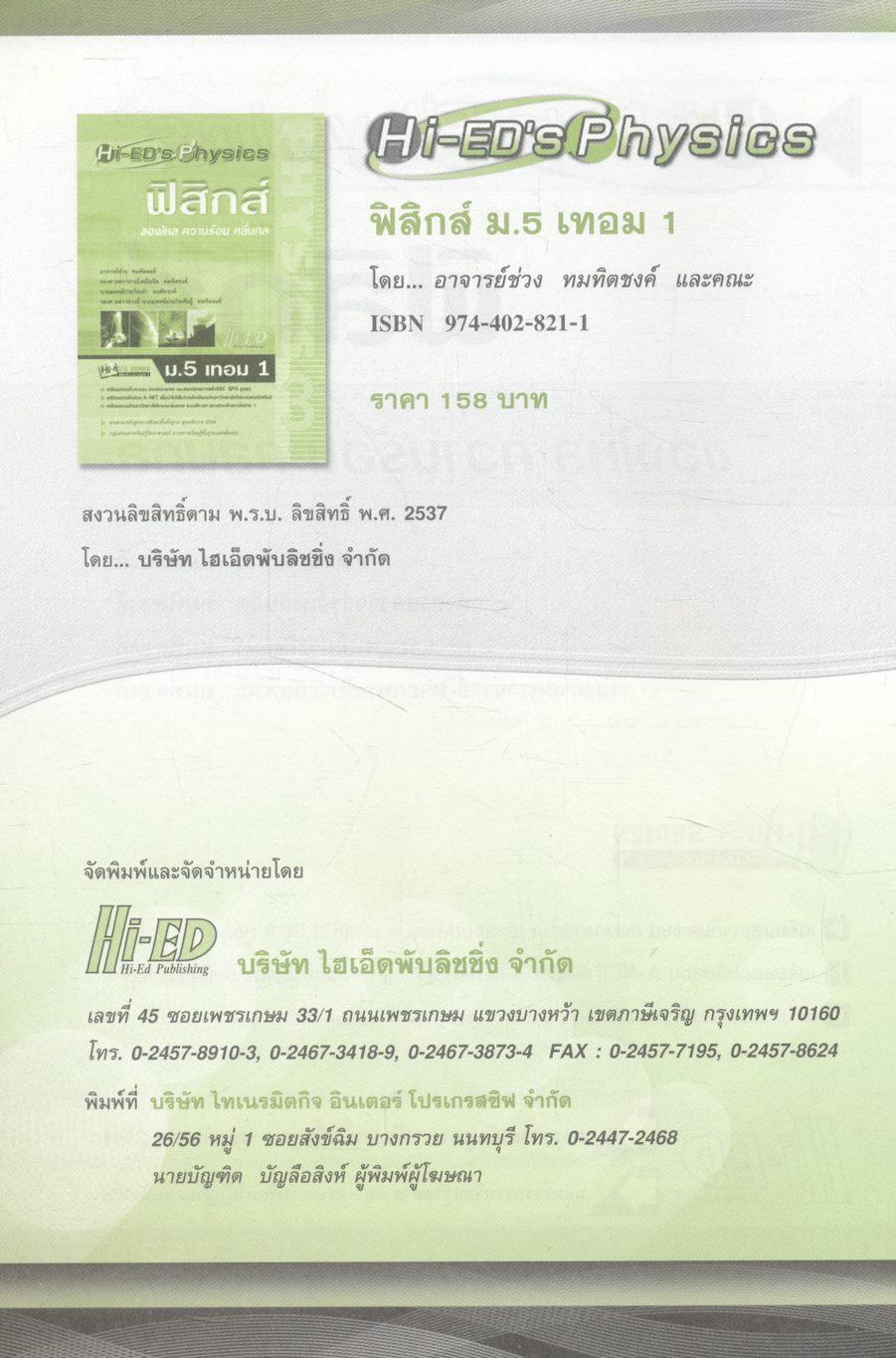 ฟิสิกส์ ม.5 เทอม 1 ของไหล ความร้อน คลื่นกล