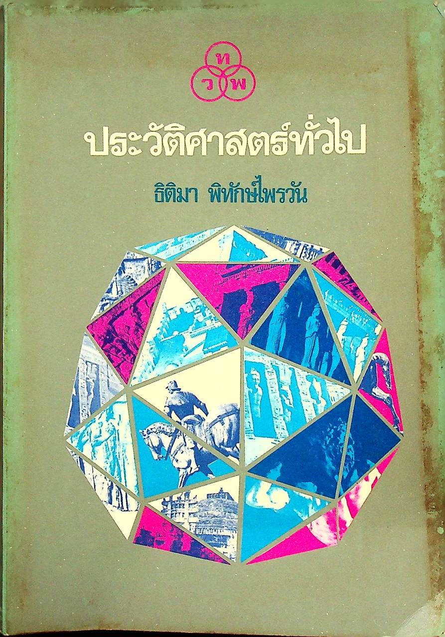 ประวัติศาสตร์ทั่วไป