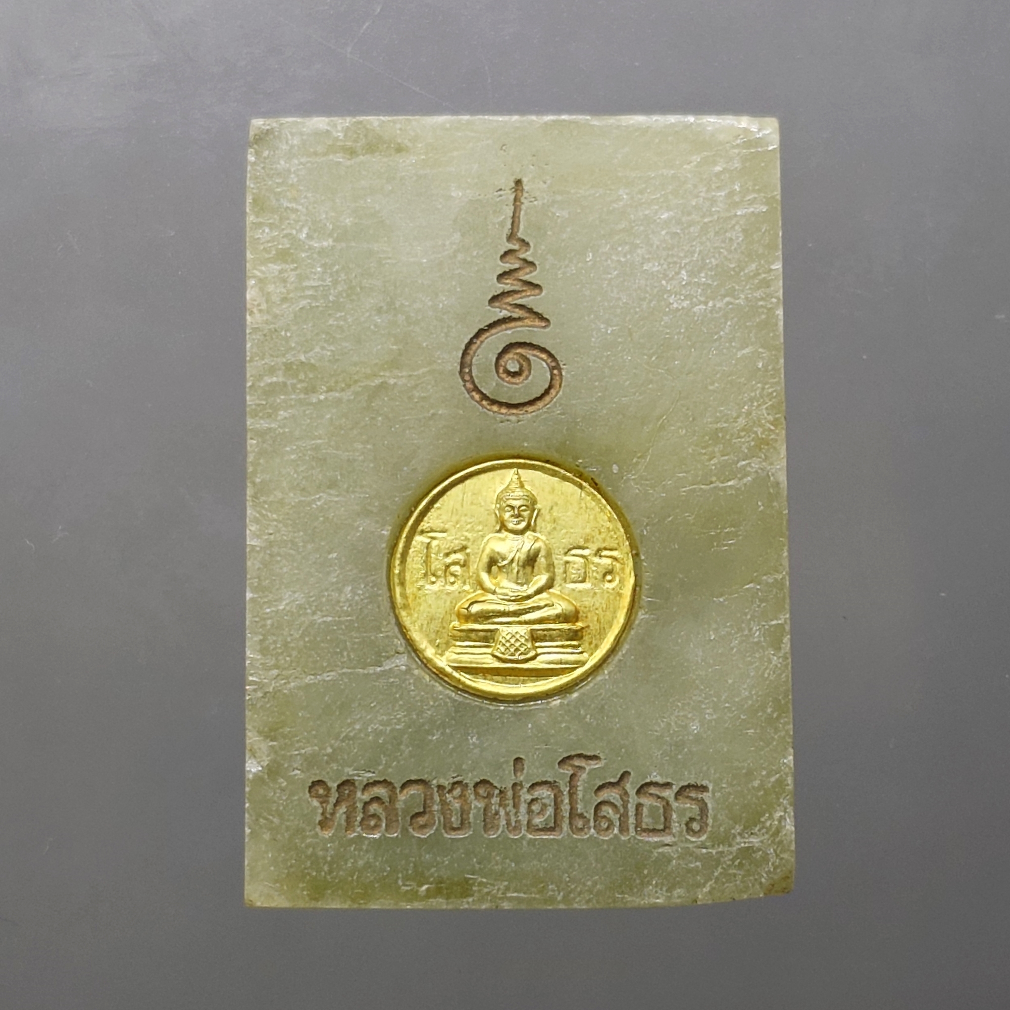 พระพุทธโสธร เนื้อหยกแท้ หลังฝังโค๊ตแผ่นทองคำ รุ่นประวัติศาสตร์ วัดโสธรวรารามวรวิหาร จ.ฉะเชิงเทรา ปี 2543 พร้อมกล่องเดิม การ์ดรับรอง