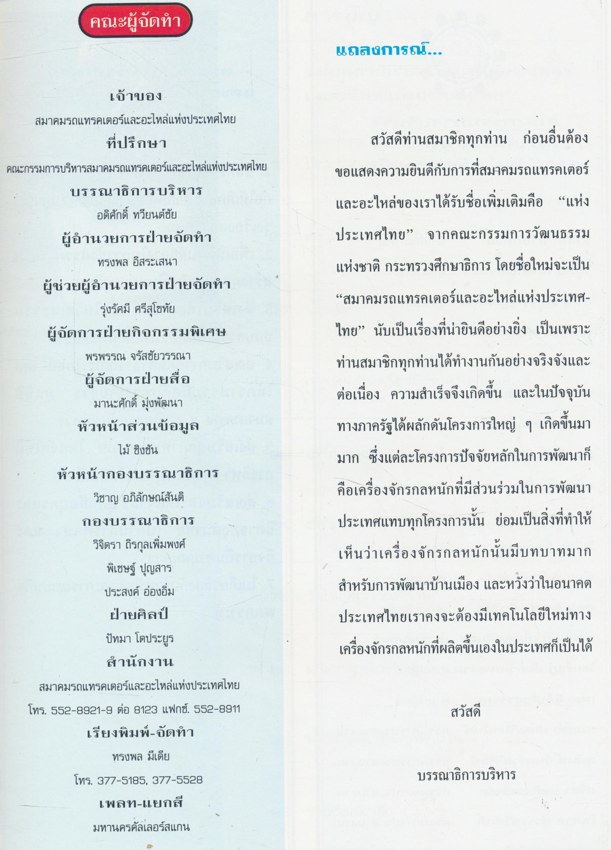 วันสถาปนาสมาคมรถแทรคเตอร์และอะไหล่แห่งประเทศไทย 29 ตุลาคม 2537