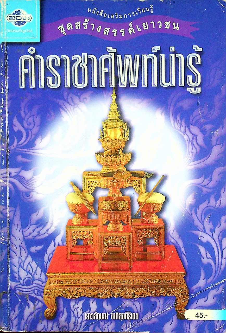 หนังสือเสริมการเรียนรู้ ชุดสร้างสรรค์เยาวชน คำราชาศัพท์น่ารู้