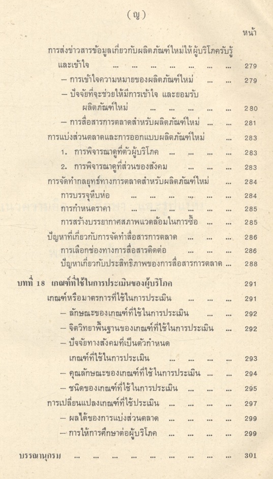 พฤติกรรมผู้บริโภคทางการตลาด