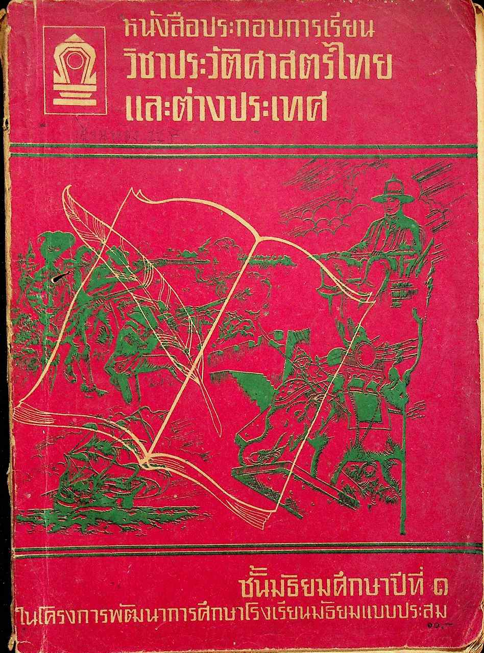 หนังสือประกอบการเรียน วิชาประวัติศาสตร์ไทยและต่างประเทศ ชั้นมัธยมศึกษาปีที่ ๑