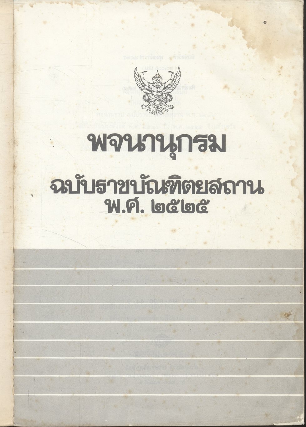 พจนานุกรม ฉบับราชบัณฑิตยสถาน พ.ศ. ๒๕๒๕
