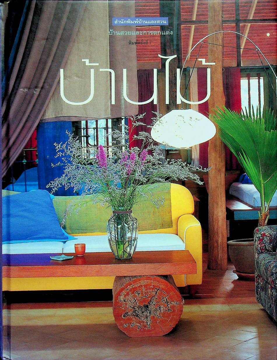 บ้านสวยและการตกแต่ง บ้านไม้