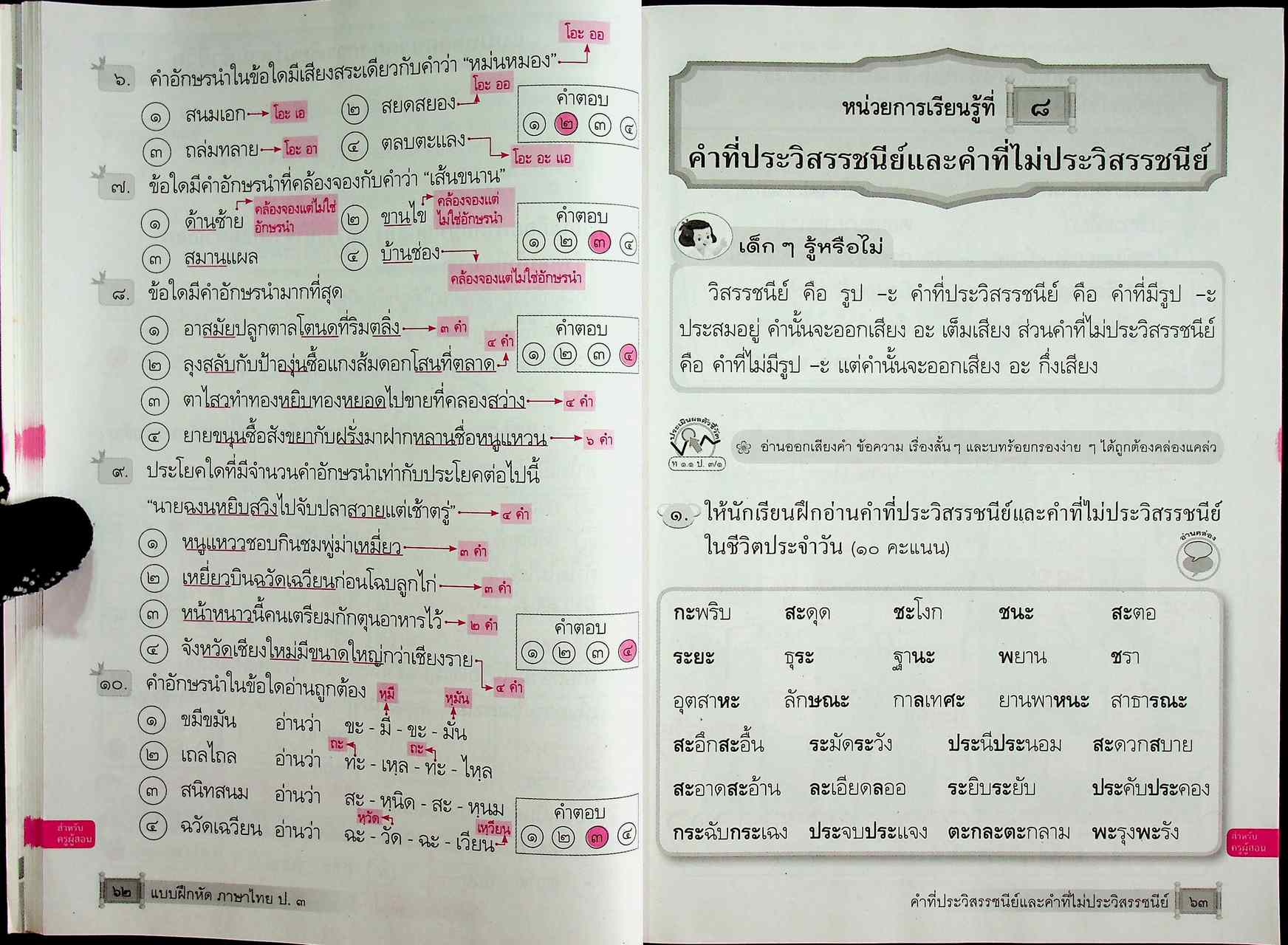 คู่มือครูหนังสือแบบฝึกหัด ภาษาไทย ชั้นประถมศึกษาปีที่ ๓ ตามหลักสูตรแกนกลางการศึกษาขั้นพื้นฐาน พุทธศักราช ๒๕๕๑
