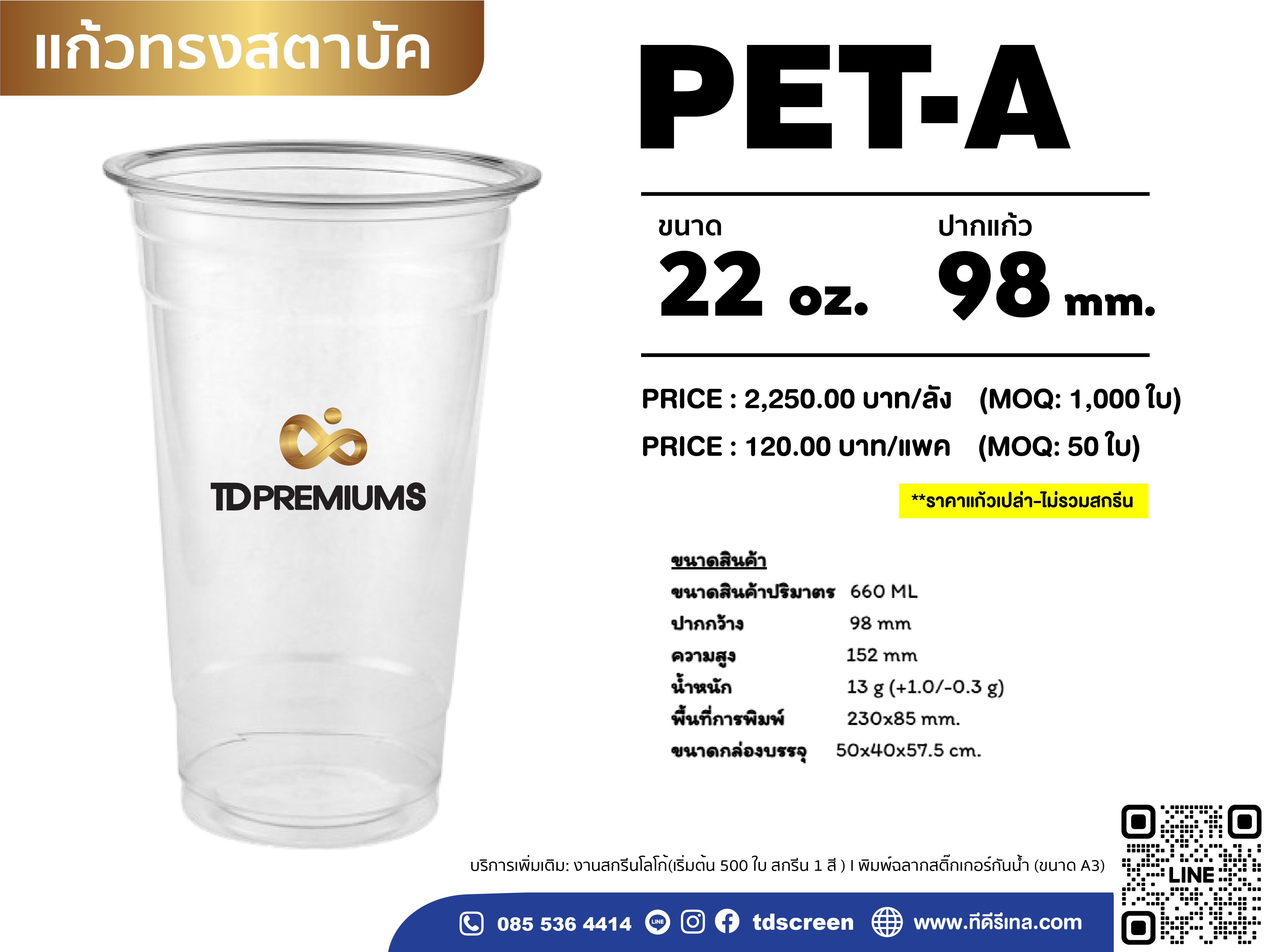 แก้ว PET (รุ่นหนากลาง) ปาก 98 ขนาด 22 ออนซ์ (ยกลัง 1000 ใบ)