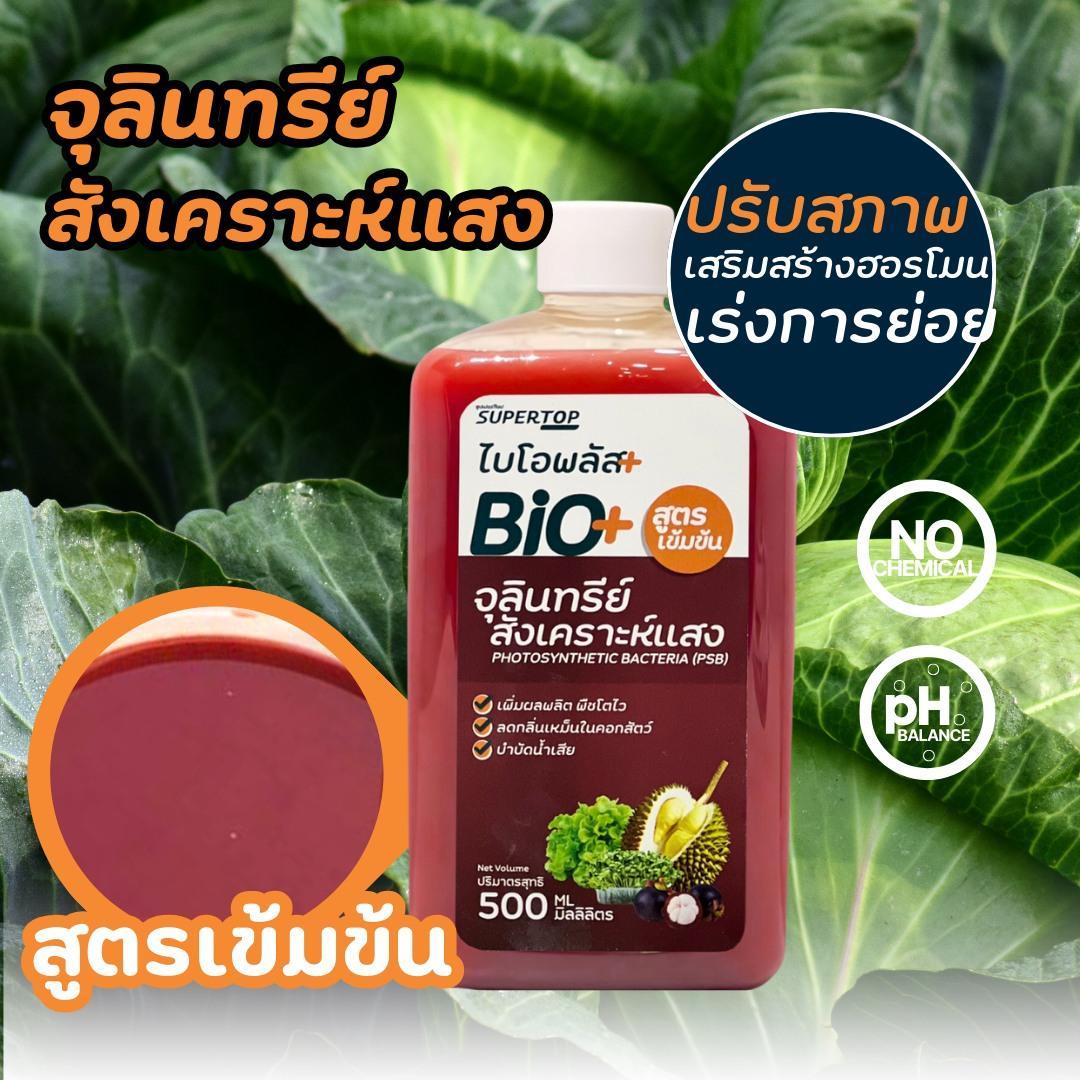 ไบโอพลัส- จุลินทรีย์สังเคราะห์แสง 500 ml.