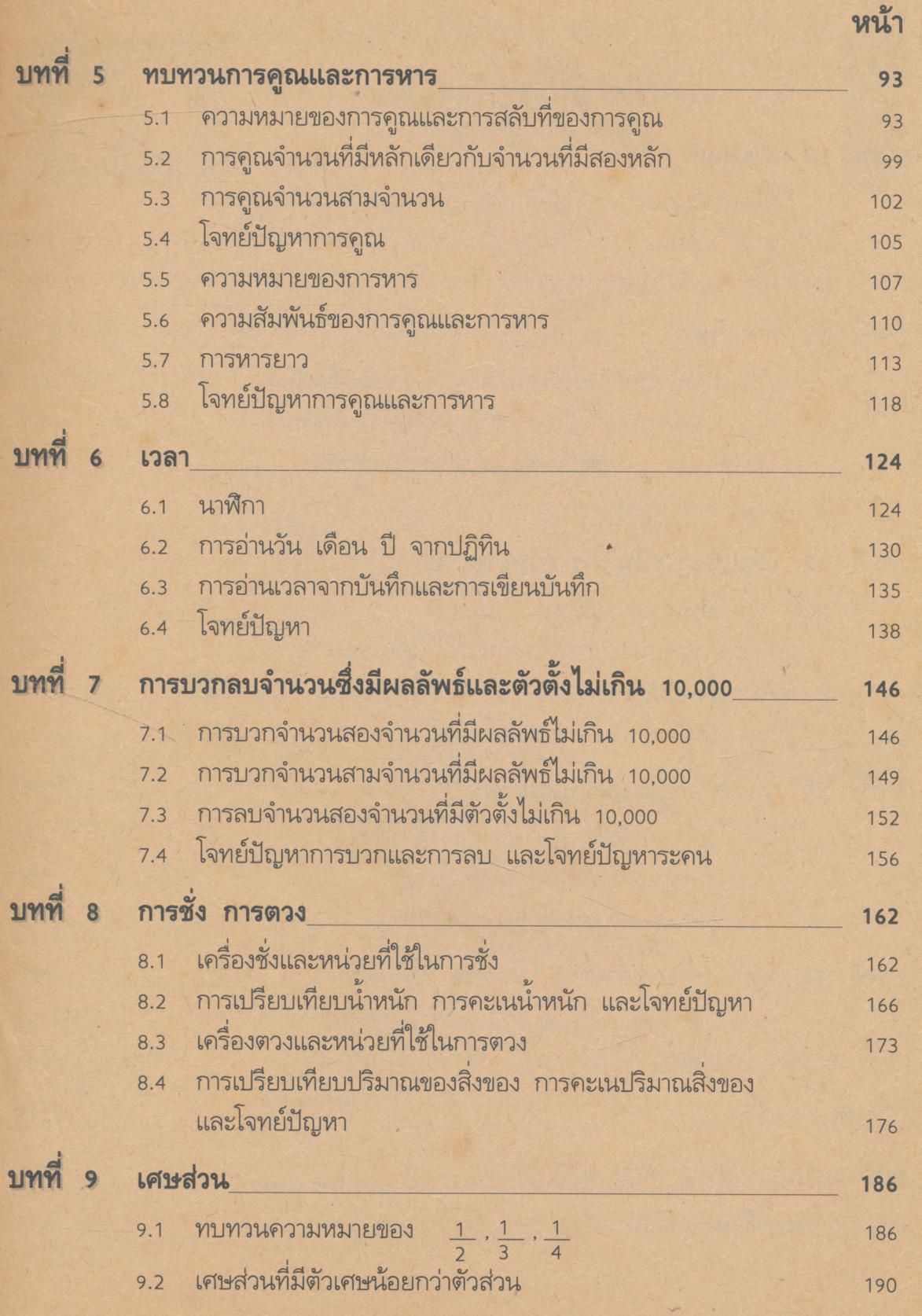 คู่มือครู-เฉลย แบบเรียนแนวหน้า ชุดพัฒนากระบวนการ คณิตศาสตร์ ๓ ชั้นประถมศึกษาปีที่ ๓