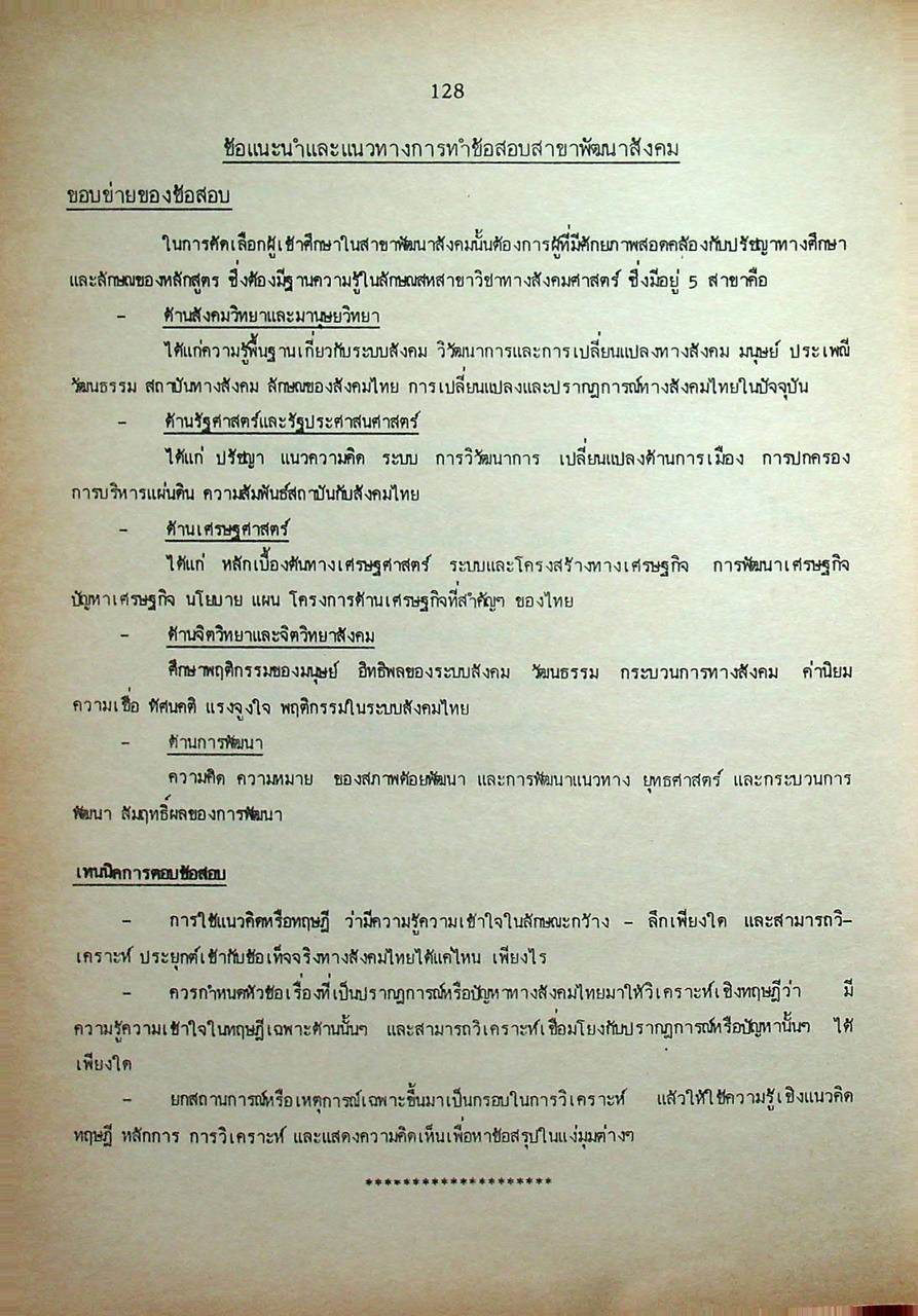 คู่มือสอบ ความรู้ทั่วไปทางสังคมศาสตร์