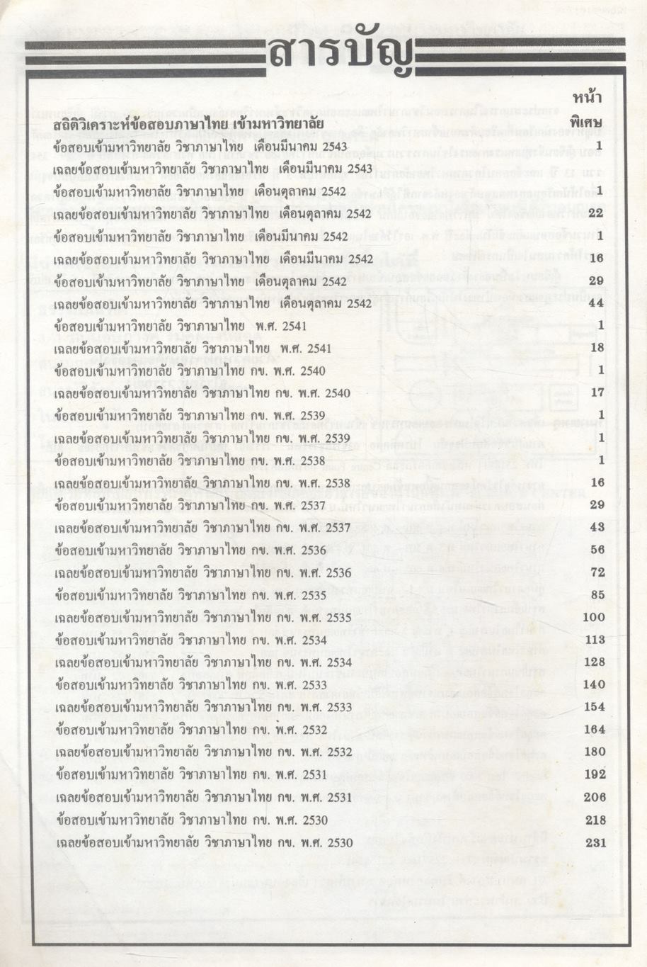เฉลย ENTRANCE 13 ปี ภาษาไทย ฉบับเอนทรานซ์ระบบใหม่ ตามแนวทบวงมหาวิทยาลัย