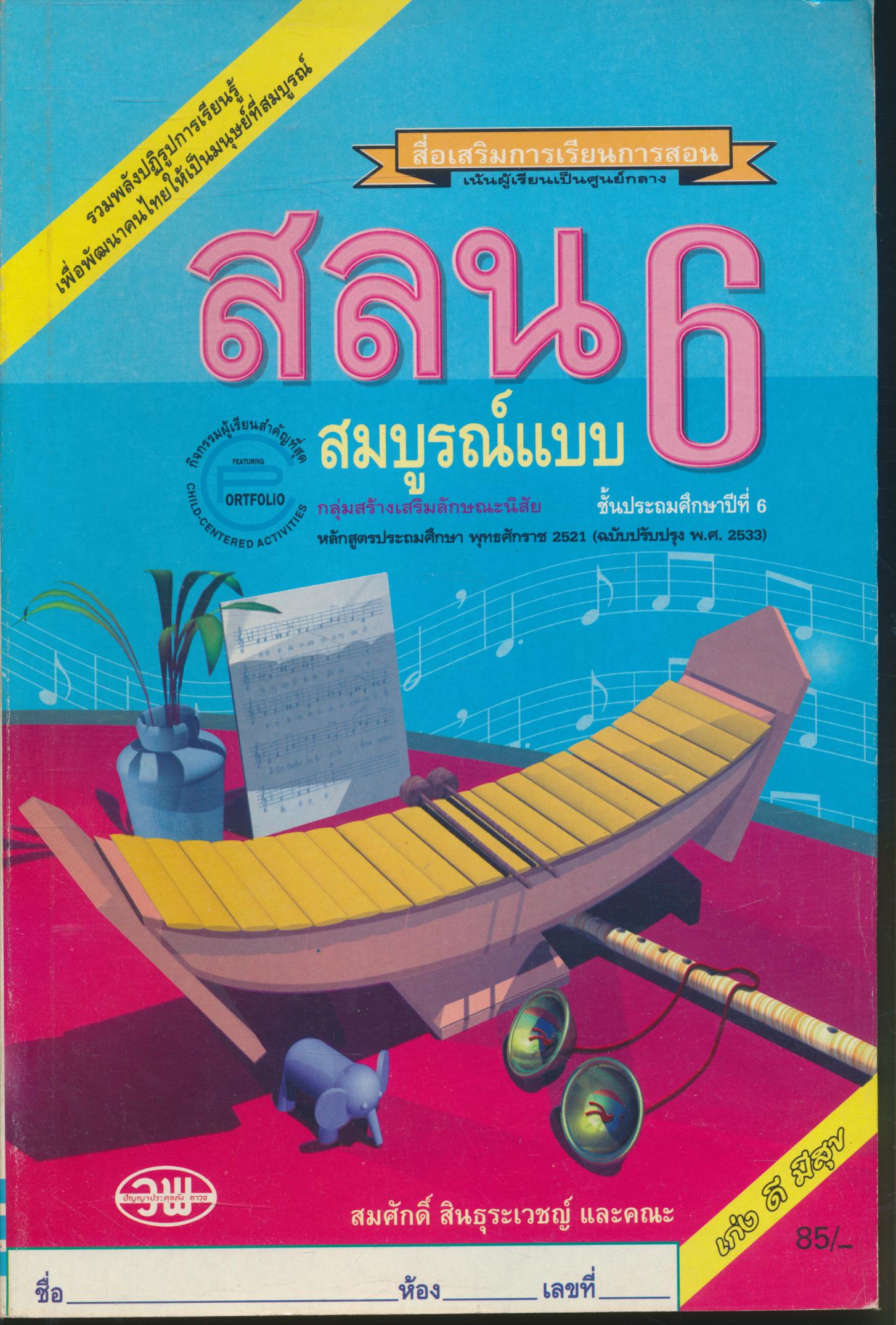 สลน ป.6 สมบูรณ์แบบ ชั้นประถมศึกษาปีที่ 6