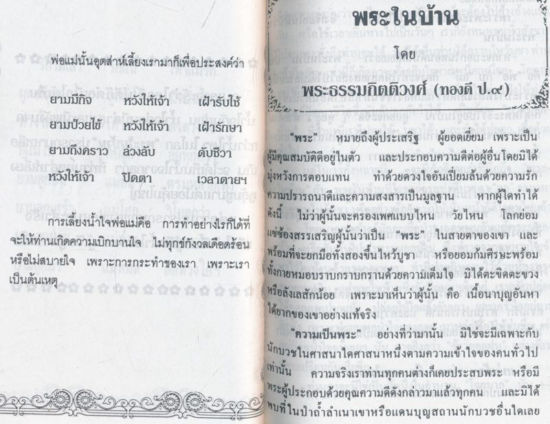 แน่แล้วพ่อแม่คือพระในบ้าน อนุสรณ์งานพระราชทานเพลิงศพ พันโทปลิว สายสวัสดิ์ ท.ม.