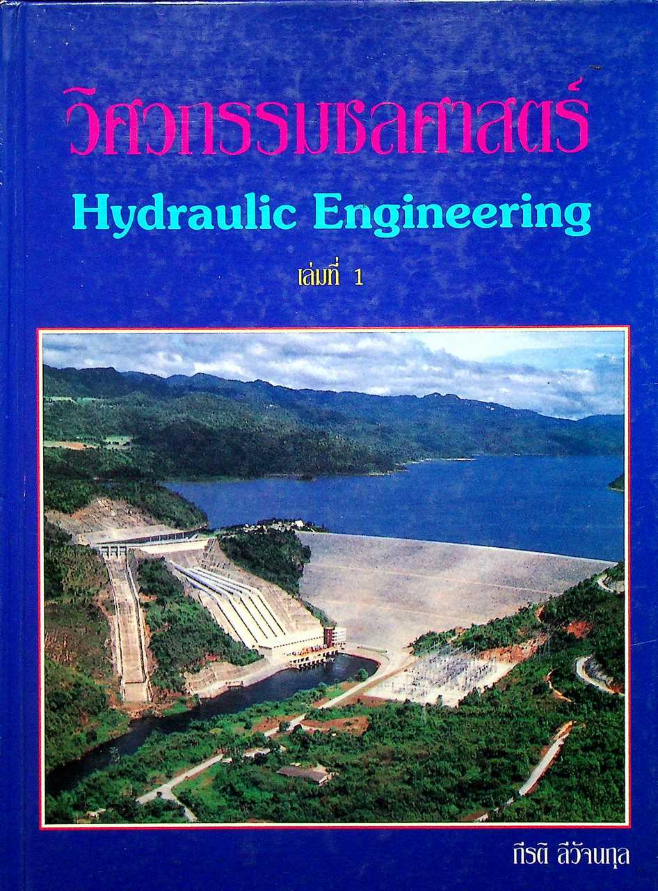 วิศวกรรมชลศาสตร์ Hydraulic Engineering เล่มที่ 1 (ปกแข็ง)