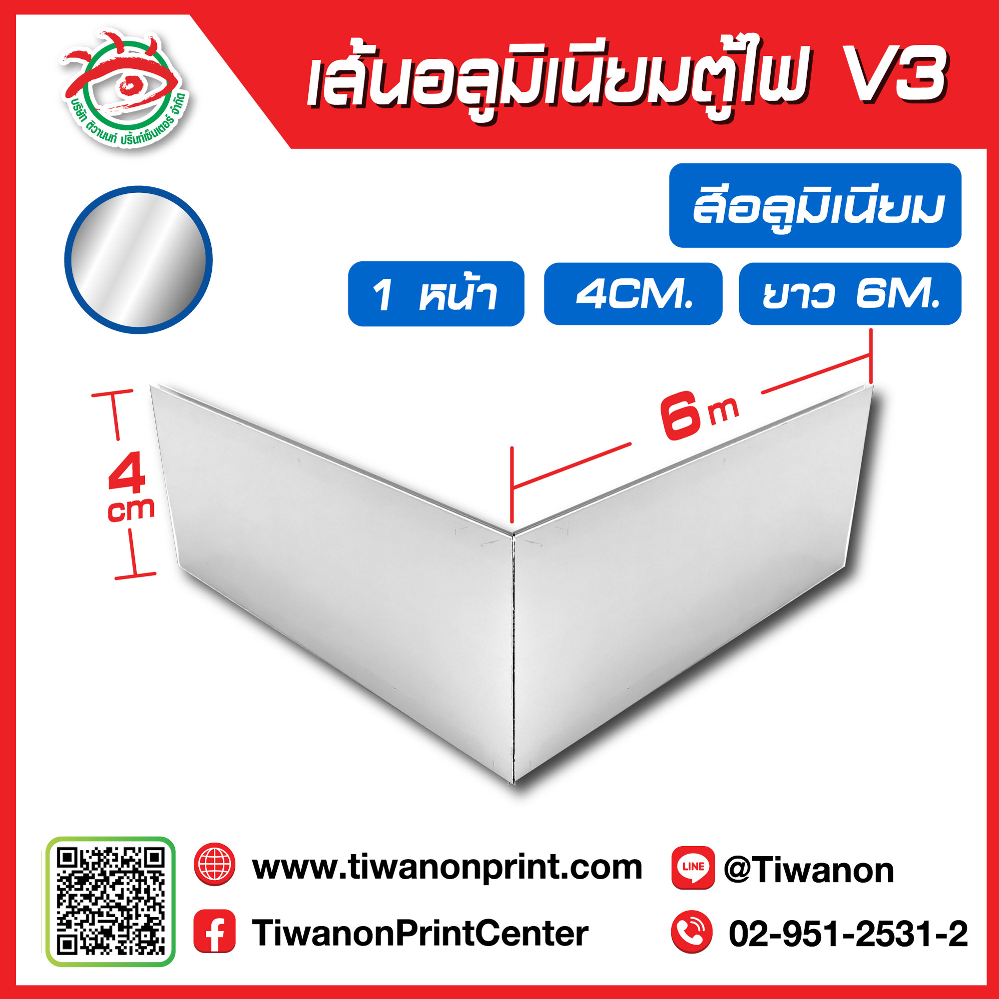 เส้นอลูมิเนียมตู้ไฟ V3 ขอบ 4cm ยาว 600cm สีอลูมิเนียม