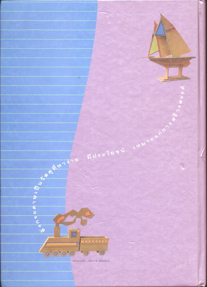 คู่มือการประดิษฐ์และสร้างสรรค์ ประติมากรรมลังกระดาษ