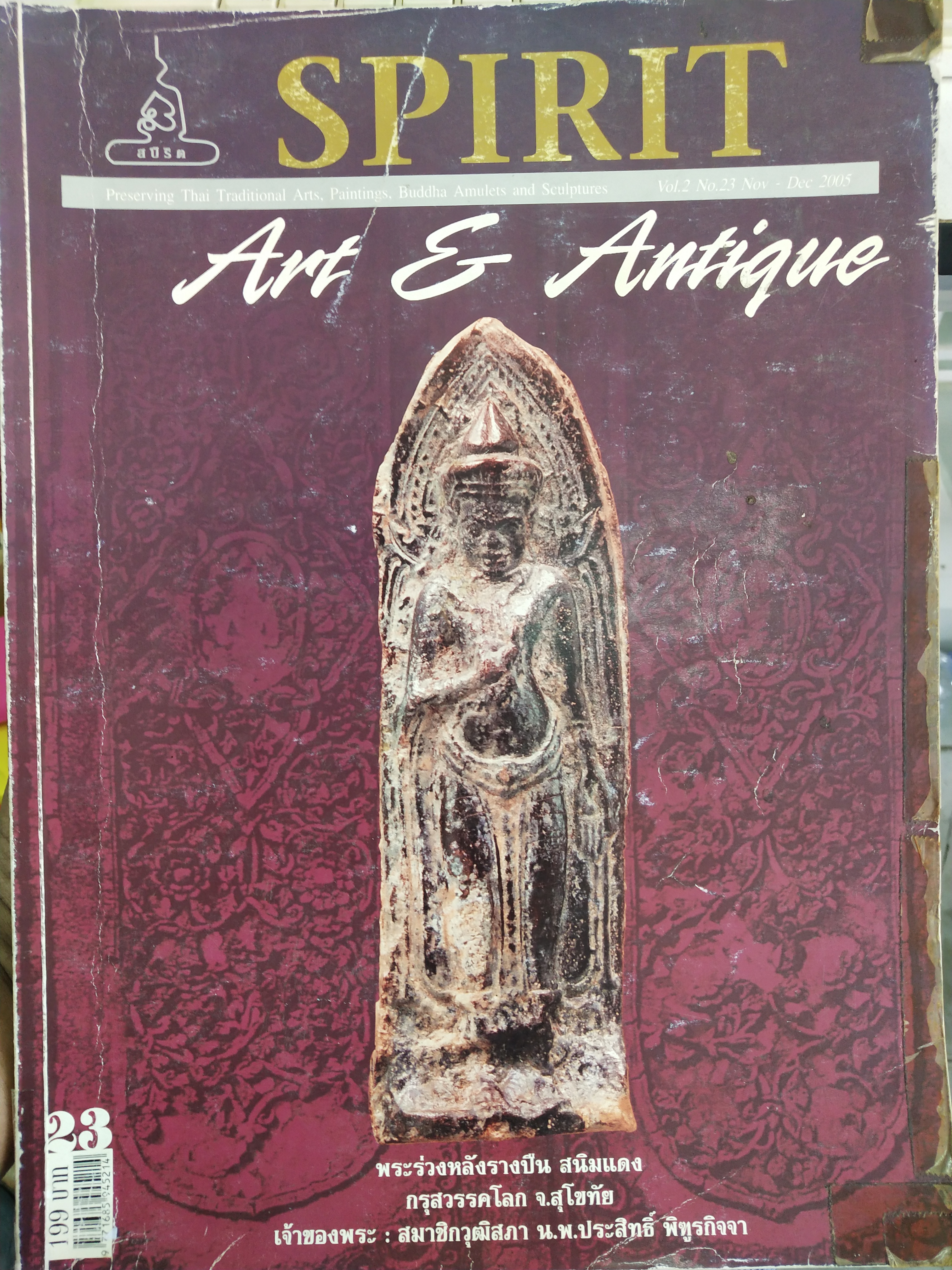 หนังสือ Spirit Art & Antique เล่มที่ 23 (Vol.2 No. 23 Nov-Dec 2005)