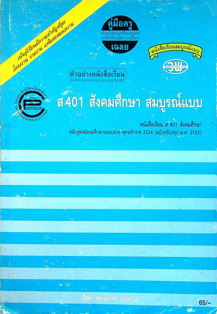 คู่มือครูเฉลย ส 401 สังคมศึกษา สมบูรณ์แบบ