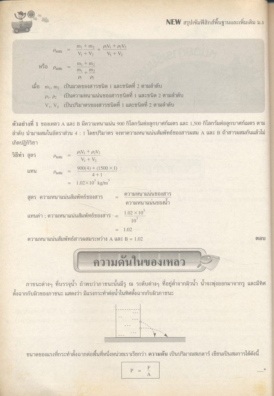 NEW สรุปเข้มฟิสิกส์พื้นฐานและเพิ่มเติม ม.5