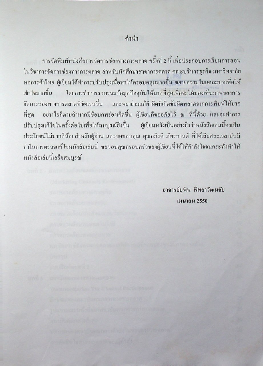 การจัดการช่องทางการตลาด