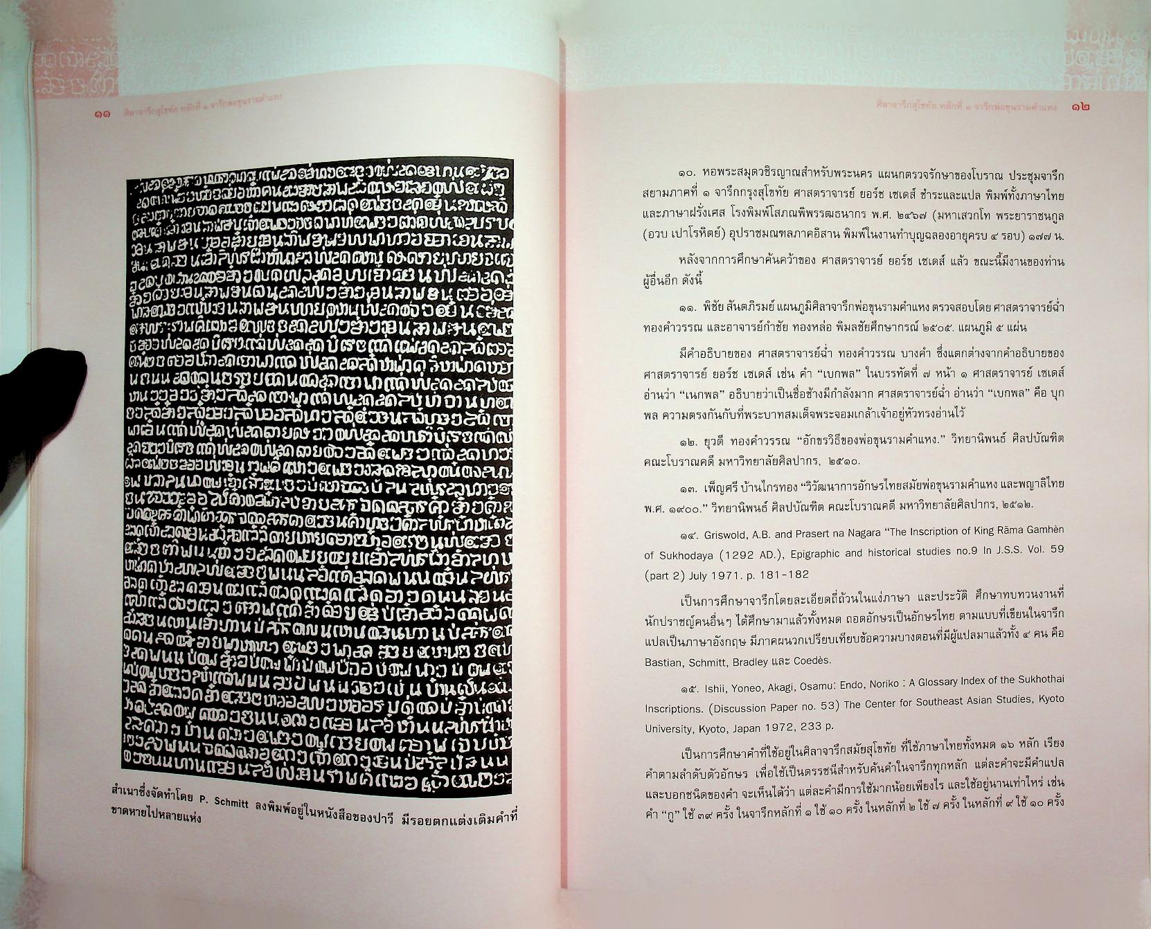 ศิลาจารึกสุโขทัย หลักที่ ๑ จารึกพ่อขุนรามคำแหง