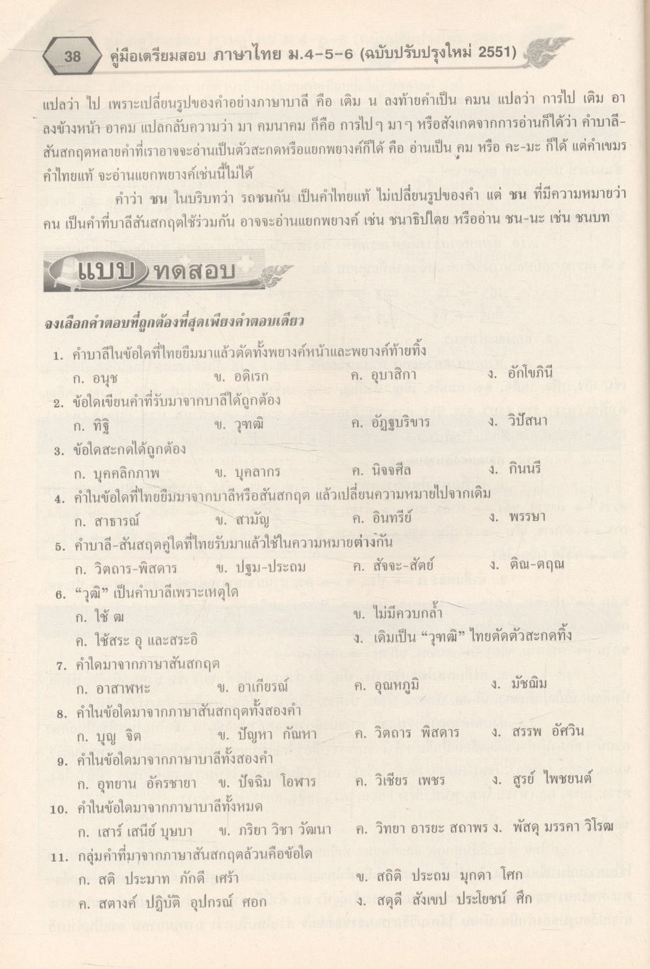 คู่มือเตรียมสอบ ภาษาไทย ม.4-5-6