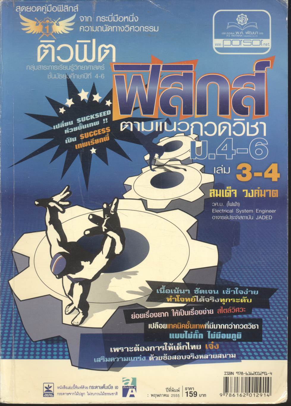 ติวฟิตฟิสิกส์ ตามแนวกวดวิชา ม.4-6 เล่ม 3-4