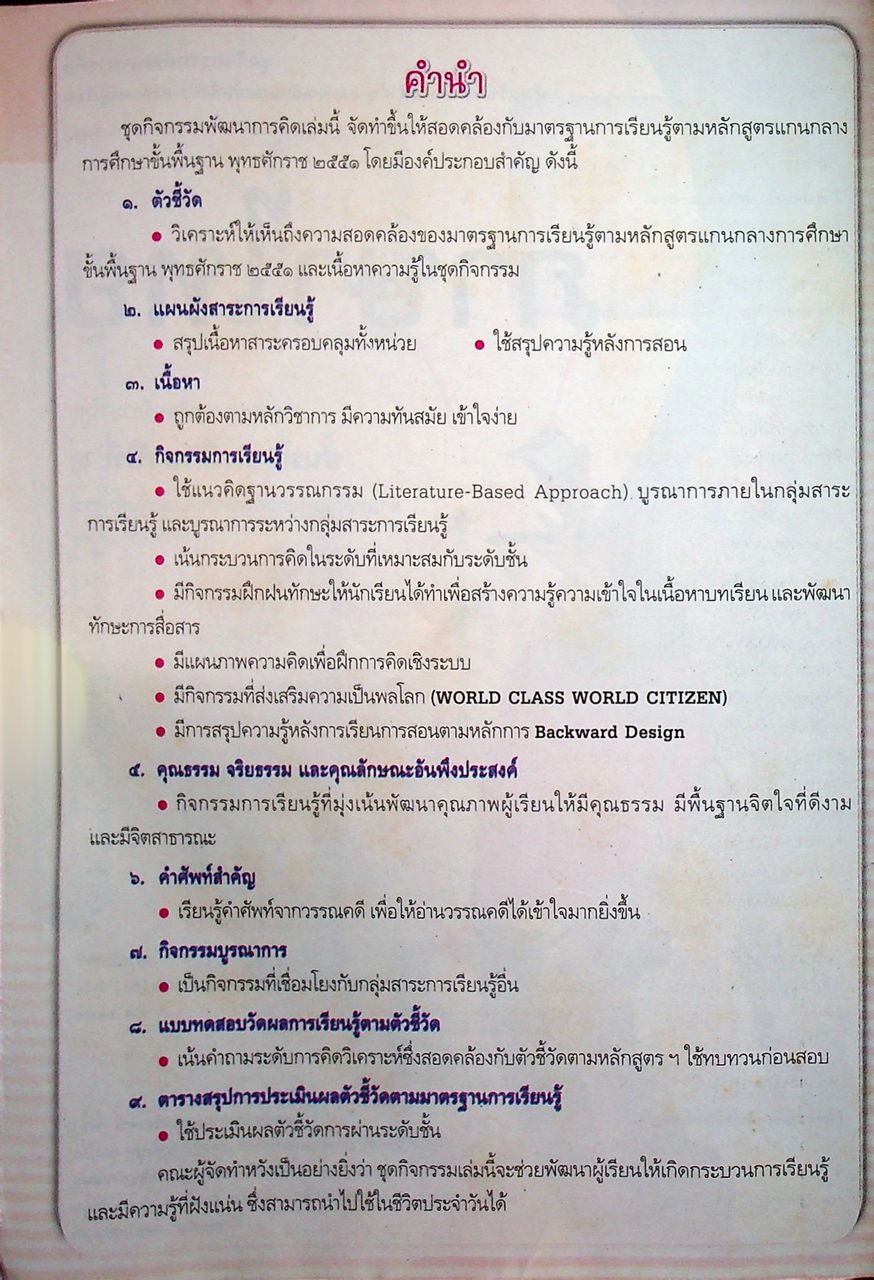 คู่มือครู ชุดกิจกรรมพัฒนาการคิด ภาษาไทย ชั้นมัธยมศึกษาปีที่ ๒