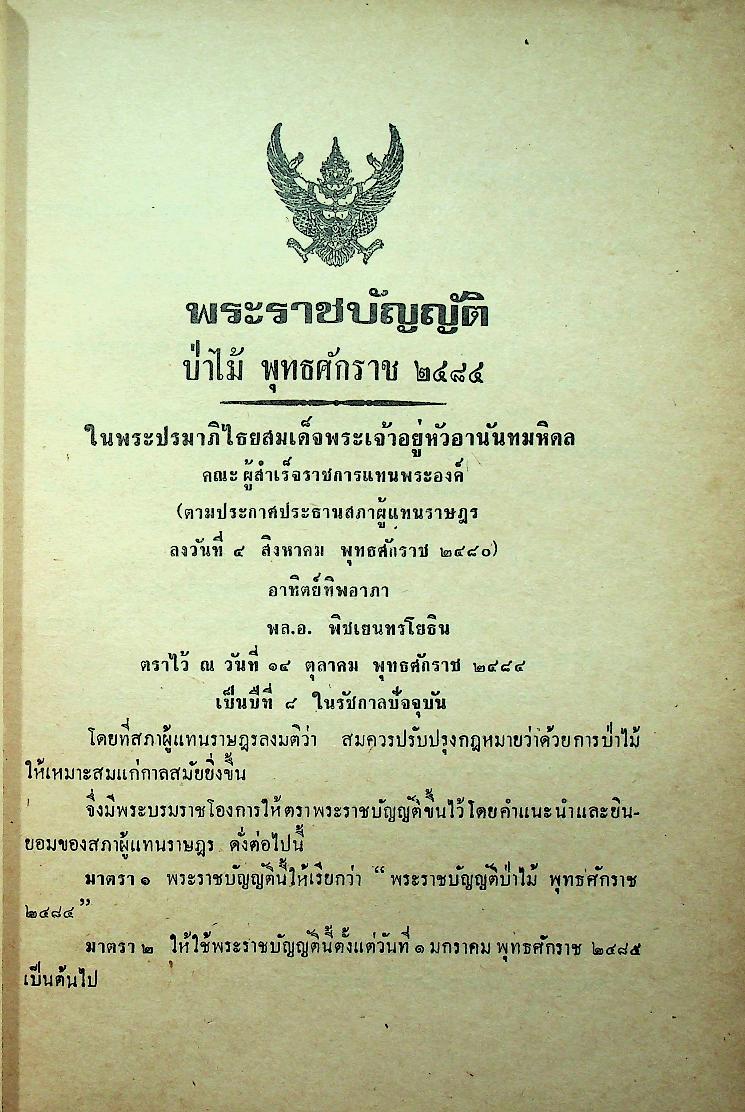 รวมกฎหมายป่าไม้ ว่าด้วยพระราชบัญญัติป่าไม้ พุทธศักราช ๒๔๘๔