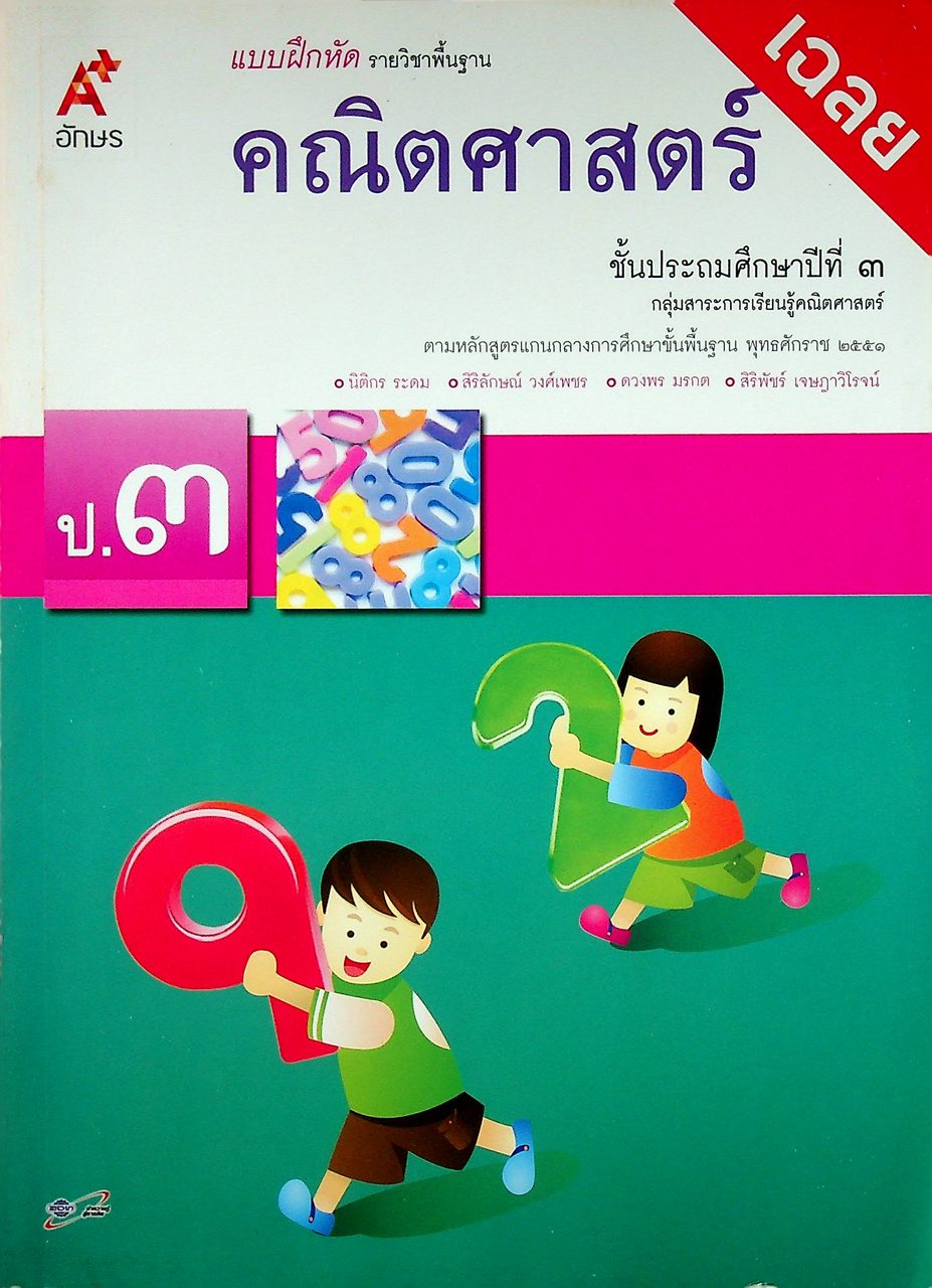 เฉลย แบบฝึกหัด รายวิชาพื้นฐาน คณิตศาสตร์ ชั้นประถมศึกษาปีที่ ๓ ตามหลักสูตรแกนกลางการศึกษาขั้นพื้นฐานพุทธศักราช ๒๕๕๑
