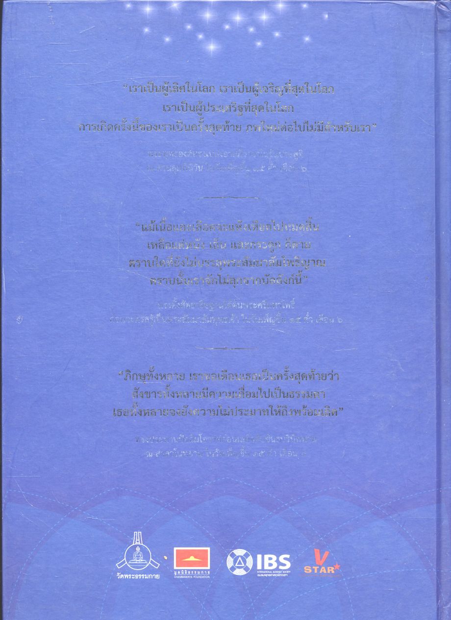 พุทธประวัติ ประสูติ ตรัสรู้ ปรินิพพาน พระบรมศาสดาสัมมาสัมพุทธเจ้า