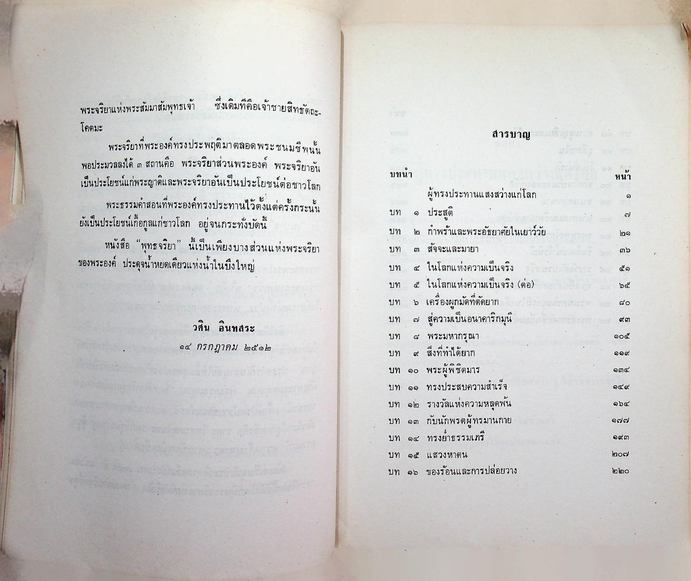 พุทธจริยา : อนุสรณ์งานสมโภชน์หิรัณยบัฏและทำบุญอายุ 68 ปี พระธรรมปัญญาจารย์ (ประจวบ กนฺตาจารเถร) เจ้าอาวาสวัดมกุฏกษัตริยาราม