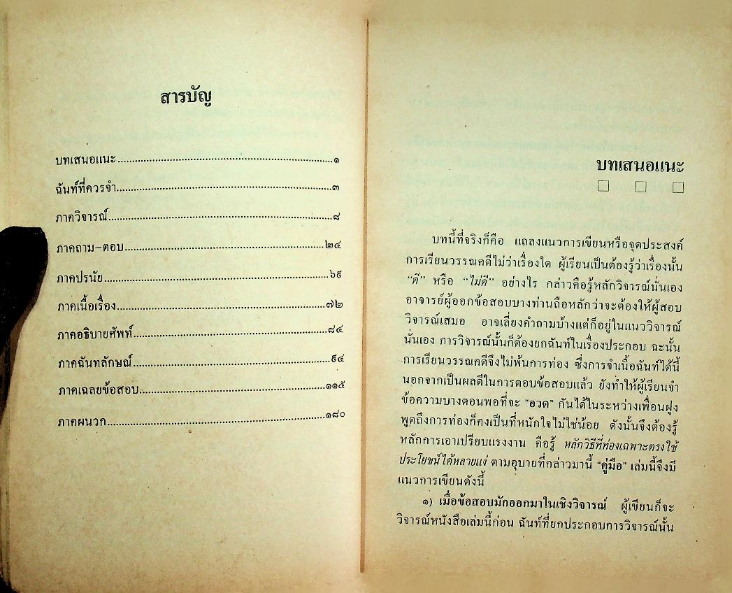 คู่มือสามัคคีเภทคำฉันท์
