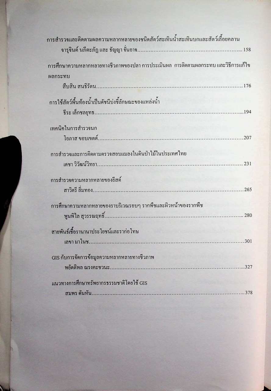 แนวทางในการศึกษาความหลากหลายทางชีวภาพ