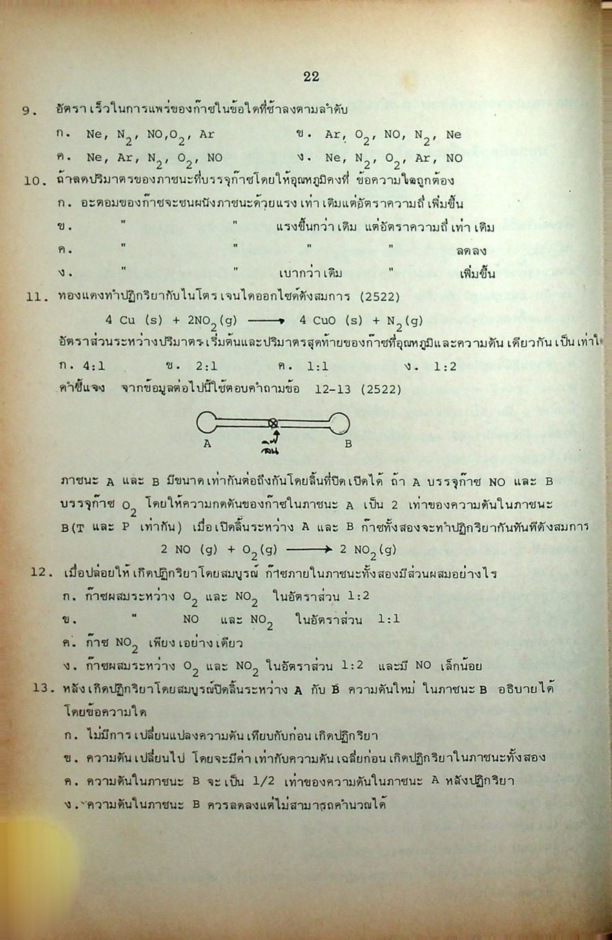 หัวใจเคมี 2 ฉบับ ENTRANCE พร้อมเฉลยอย่างละเอียด สมบัติของสาร, ความสัมพันธ์ระหว่างสมบัติของธาตุ, โครงสร้างอะตอมและตารางธาตุ, พันธะเคมี