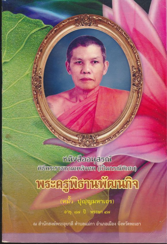 หนังสืออนุสรณ์ พิธีพระราชทานเพลิงศพ ผเป็นกรณีพิเศษ) พระครูพิธานพัฒนกิจ (หมั้ว ปุญญมหาเถร) อายุ ๘๗.ปีพรรษา๔๗ ณ.สํานักสงฆ์พระอุบาลี ต.แม่กา อ.เมือง จ.พะเยา