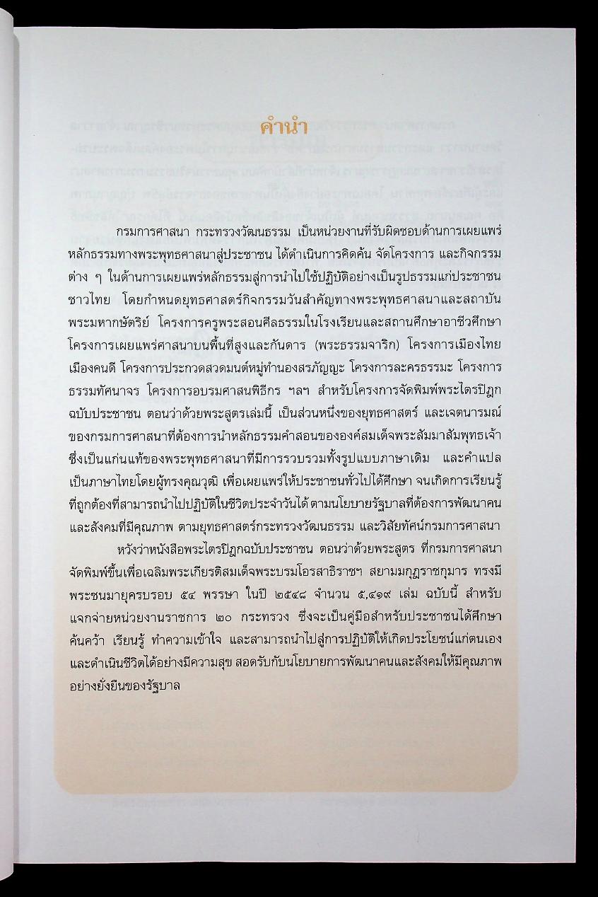 พระไตรปิฎก ฉบับสำหรับประชาชน ตอน ว่าด้วยพระสูตร