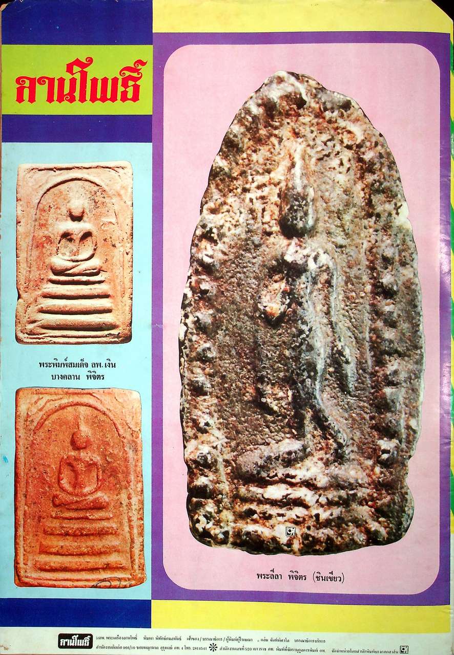 นิตยสารพระเครื่อง ลานโพธิ์ ขายเหมาทั้งหมด 129 เล่ม